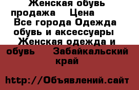 Женская обувь продажа  › Цена ­ 400 - Все города Одежда, обувь и аксессуары » Женская одежда и обувь   . Забайкальский край